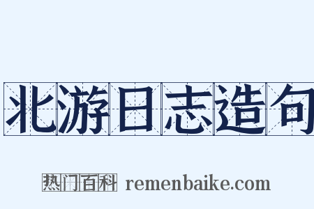 北游日志造句是什么意思的图片